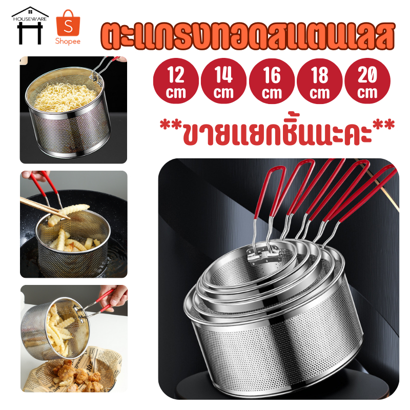 ตะแกรงทอดสแตนเลส 12cm/14cm/16cm/18cm/20cm ตะกร้าทอดสแตนเลส ด้ามจับหุ้มยางกันร้อน