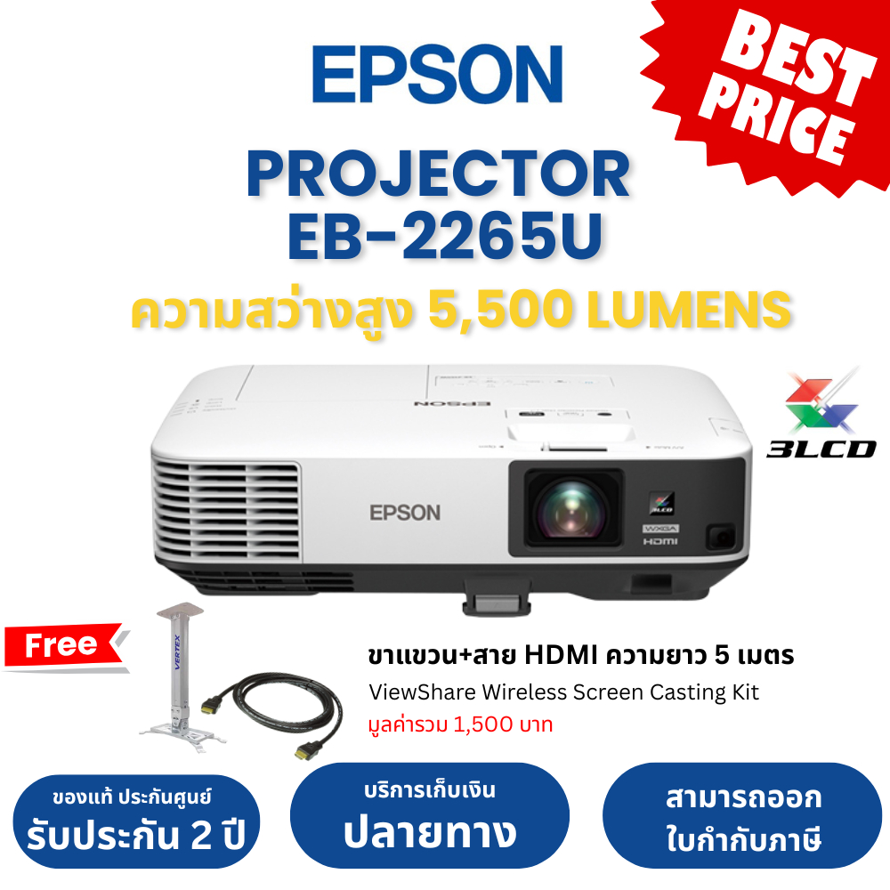 โปรเจคเตอร์ EPSON EB-2265U (5,500 lm / WUXGA) Projector ของแท้ ประกันศูนย์เอปสันไทยแลน์ พร้อมส่ง ออก