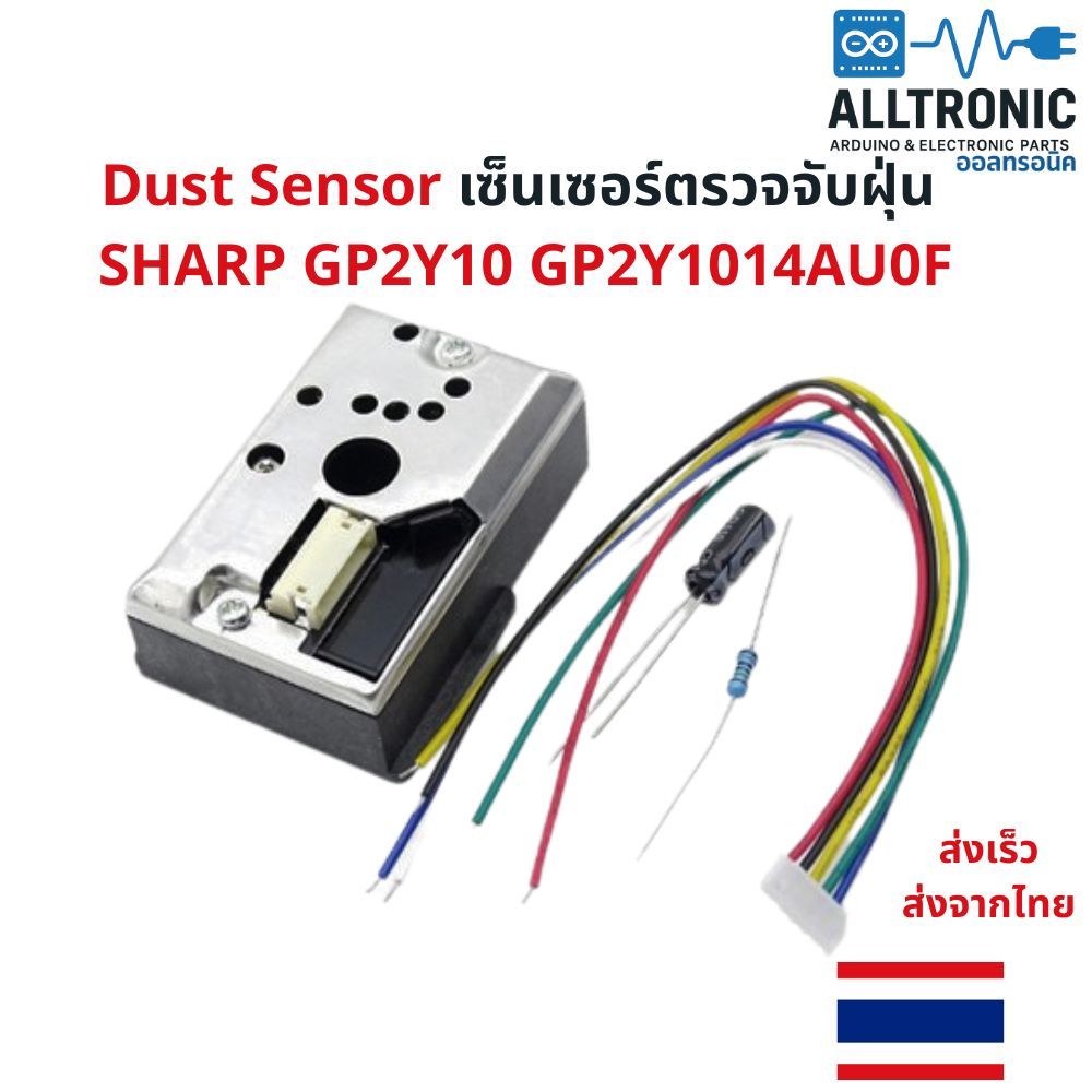 Dust Sensor เซ็นเซอร์ตรวจจับฝุ่น SHARP GP2Y10 GP2Y1014AU0F