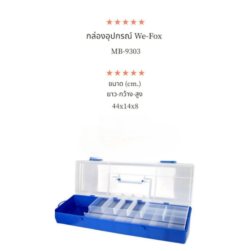 กล่องอุปกรณ์ WE-FIX MB-9303