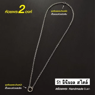 สร้อยสแตนเลสแท้ สร้อยพระ ผู้หญิง ผู้ชาย เด็ก หนา 3 มิล ห้อยพระ 2 องค์งาน Handmade ลายโซ่เล็ก S1 Minimal ใส่ห่วงกลม