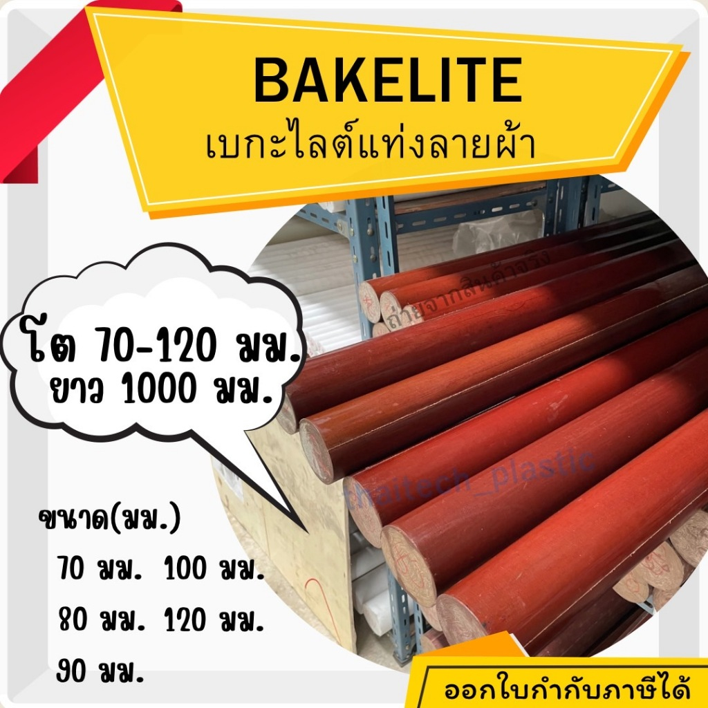 แท่งแบกกาไลท์ แท่งBakelite BAKELITE ลายผ้า พลาสติกวิศวกรรม ขนาด 70,80,90,100,120 มม.ความยาว 1000 มม. (1เมตร)