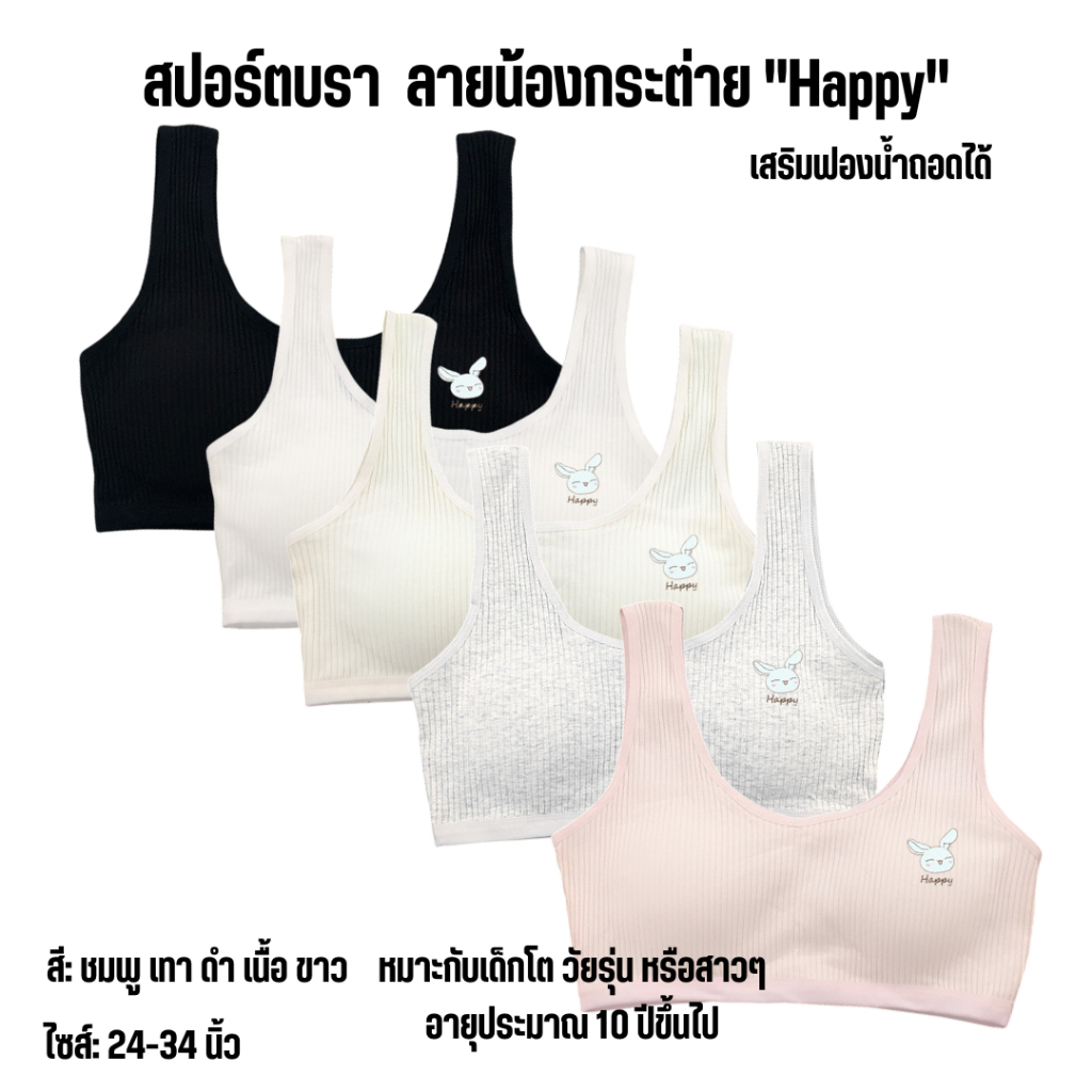 💥LoveIs Bra💥 (N992) บราน้องกระต่าย Happy 🐰 นุ่มมากก ใส่สบายสุดๆ 💕