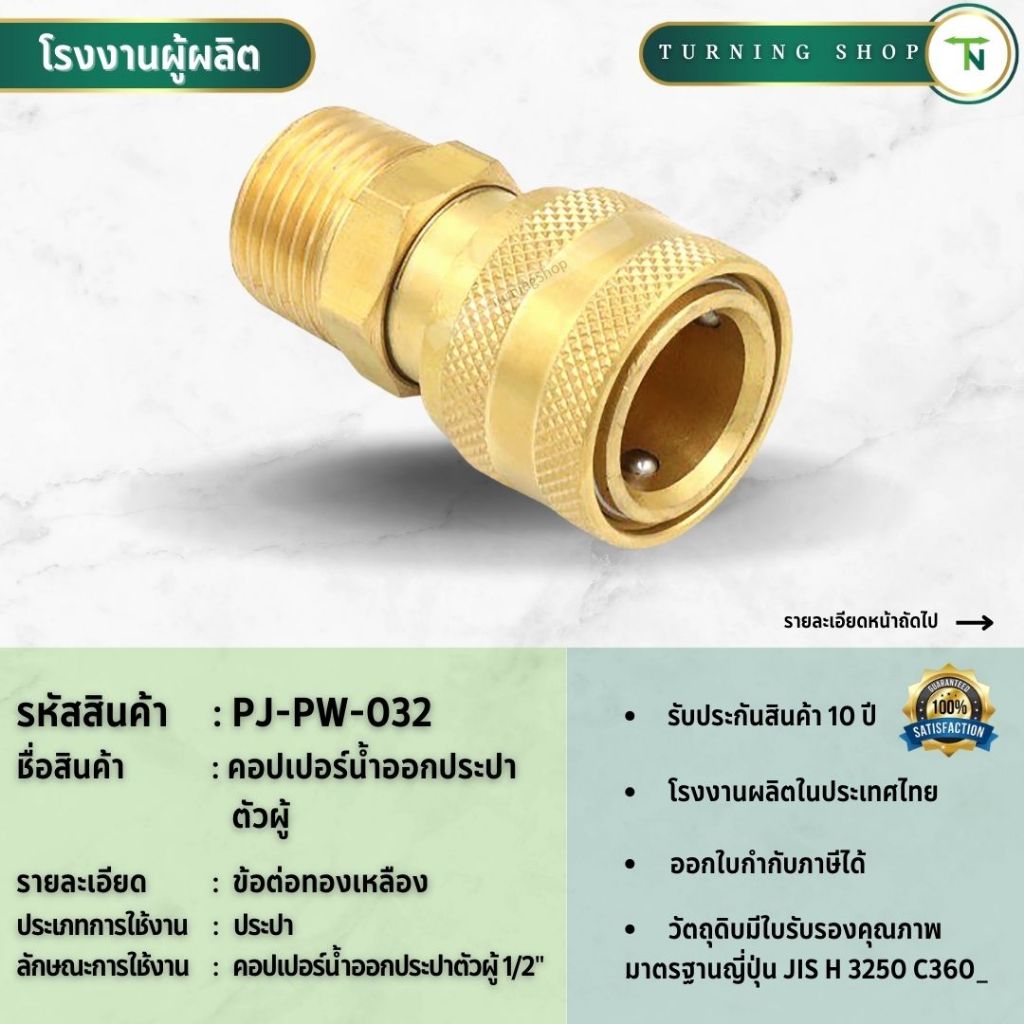 PJ-PW-032 คอปเปอร์น้ำออกประปาตัวผู้ ข้อต่อทองเหลือง **กรุณาอ่านรายละเอียดก่อนสั่งซื้อ**
