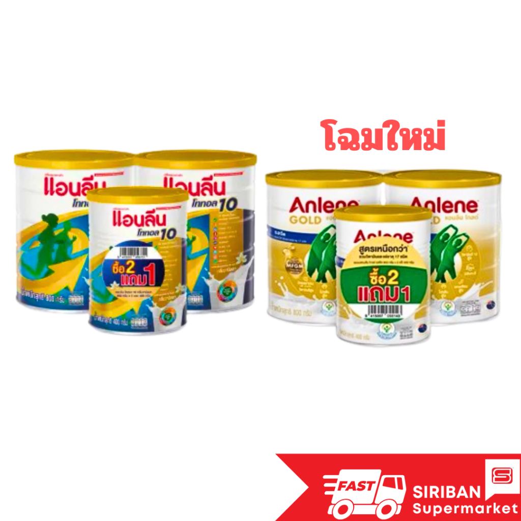 [ซื้อ 2 ฟรี 1] แอนลีนโกลด์ โฉมใหม่ นมผงรสจืด และ โททอล 10 รสวานิลลา ขนาด 800 กรั