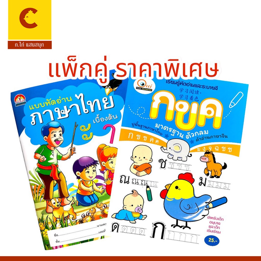 corcai แพ็กคู่ แบบฝึกหัด หัดเขียน กขค และ หัดอ่านภาษาไทยเบื้องต้น สำหรับเด็กปฐมวัย ราคาพิเศษ