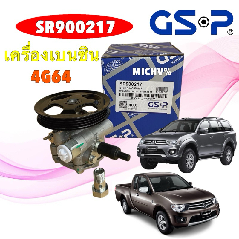 TKD ปั้มเพาเวอร์  MITSUBISHI TRITON PLUS  PAJERO SPORT เครื่อง เบนซิน 4G64 ปี 2005-2014 GSP SP900217