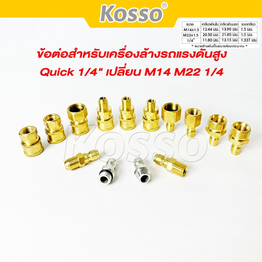 Kosso (Quick 1/4 นิ้ว) ข้อต่อสำหรับเครื่องล้างรถแรงดันสูง เปลี่ยน M14 M22 เครื่องซักผ้า (1ชิ้น)