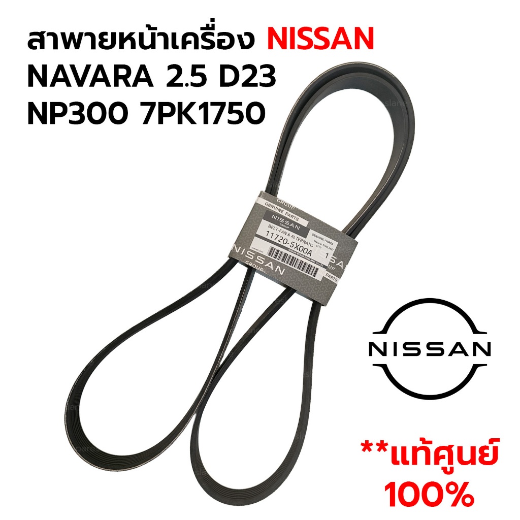 สาพายหน้าเครื่อง NISSAN NAVARA 2.5 D23 NP300 7PK1750 *แท้ศูนย์100% 11720-5X00A