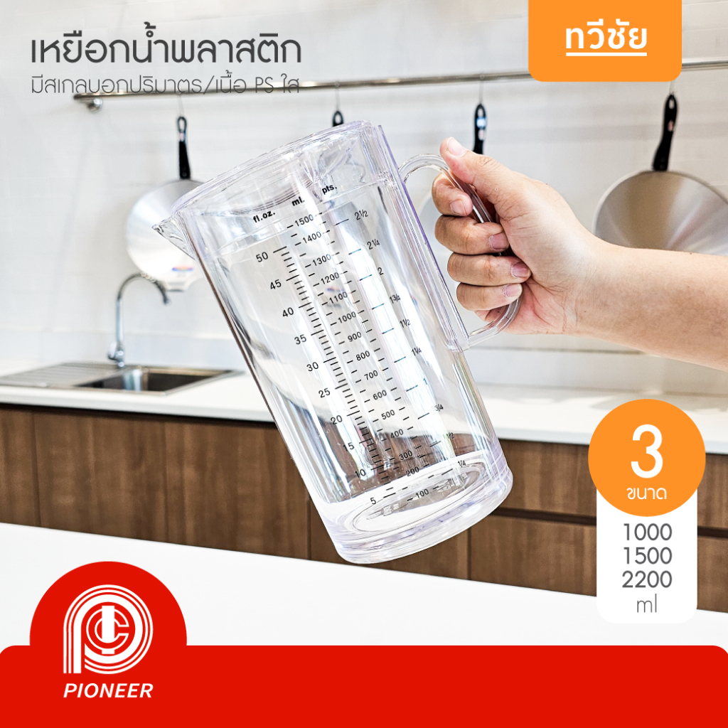 Pioneer เหยือกน้ำพลาสติกใส 1.0/1.5/2.2 ลิตร มีสเกล หนา PS เหยือกตวง เหยือกเหล้าปั่น #ทวีชัย