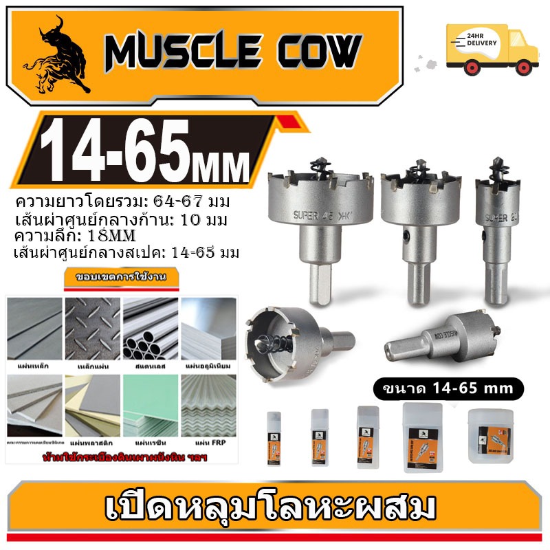 MUSCLE COW โฮลซอเจาะเหล็กหนา โฮลซอคาร์ไบด์ โฮลซอแบบเจาะลึก 14-65 mm เจาะสแตนเลส 