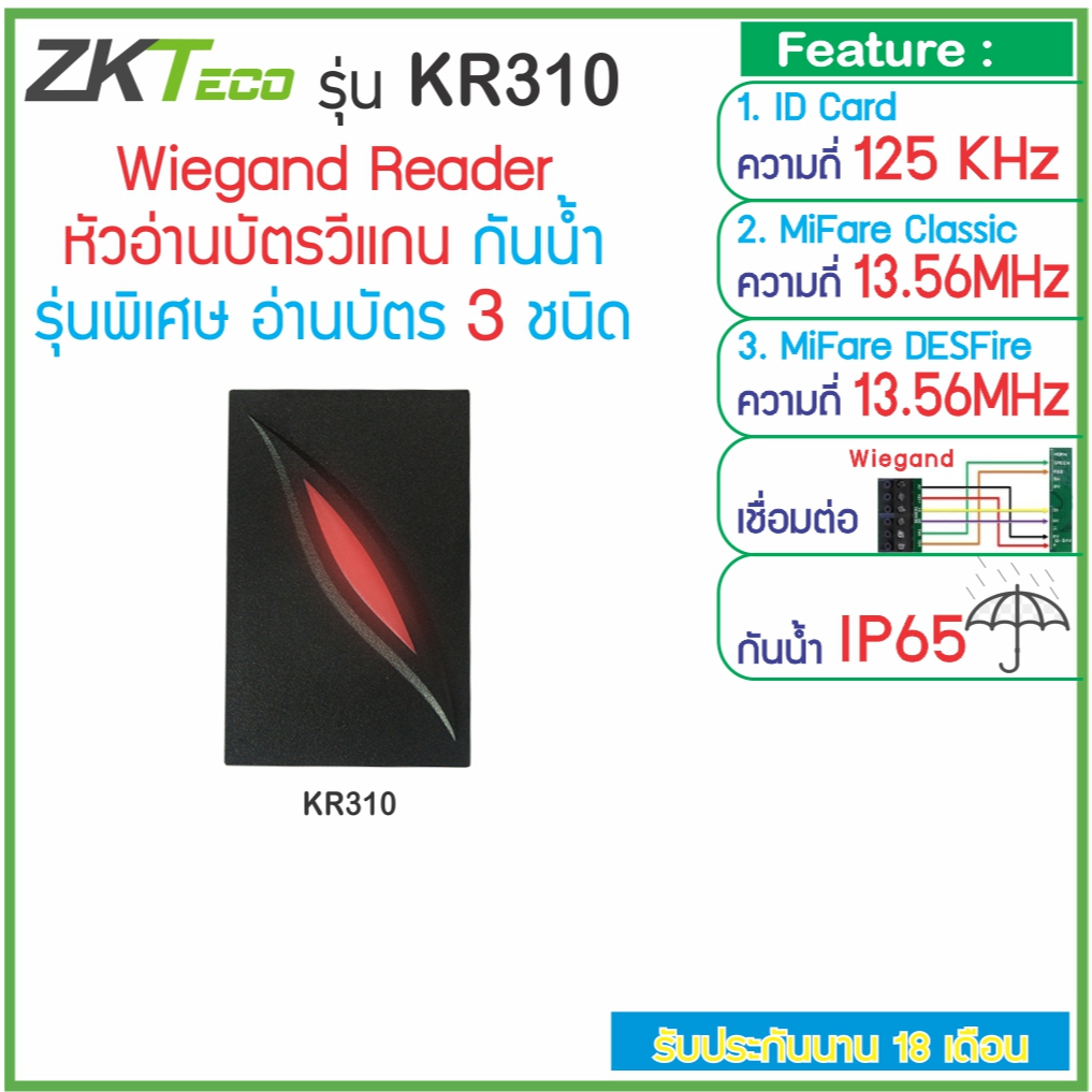 ZKTeco KR310 หัวอ่านบัตร 3 ชนิด ID Card 125KHz, MiFare, MiFare DESFire เชื่อมต่อแบบ Wiegand 26/34 bi