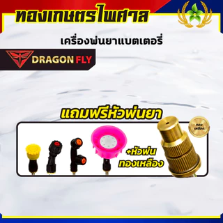 เครื่องพ่นยา ถังพ่นยาแบตเตอรี่ลิเธียม ถังฉีดพ่นยา พ่นน้ำยาฆ่าเชื้อได้ ขนาด20ลิตร DRAGONFLY (BlackGold)