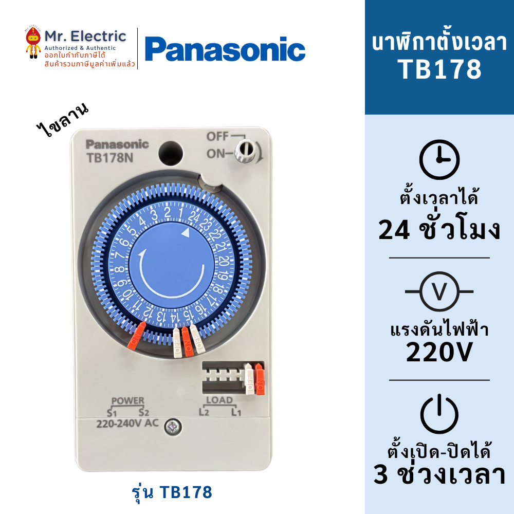 Panasonic ไทม์เมอร์ นาฬิกาตั้งเวลา รุ่น TB178 Automatic Time Switch Timer