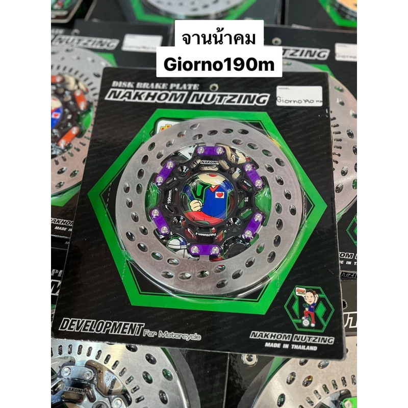 จานเบรกGiorno+190mmน้าคมน็อตซิ่ง งานสแตนเลส(สำหรับตัวธรรมดาCBS เท่านั้น)