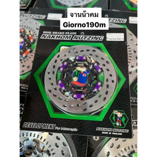 จานเบรกGiorno+190mmน้าคมน็อตซิ่ง งานสแตนเลส(สำหรับตัวธรรมดาC…
