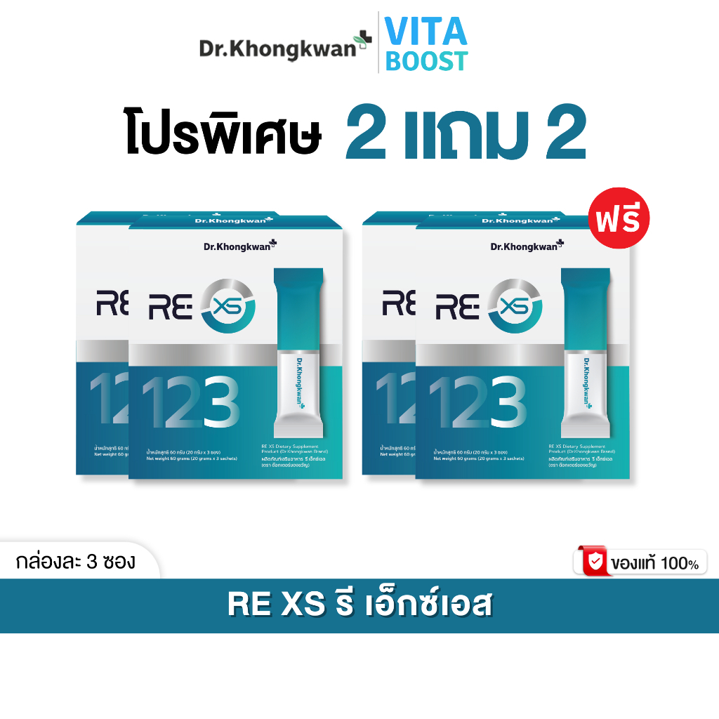 โปร 2 แถม 2 กล่อง RE XS 3 Day Program Dr.khongkwan รี เอ็กซ์เอส ดร.ของขวัญ 1 กล่องมี 3 ซอง
