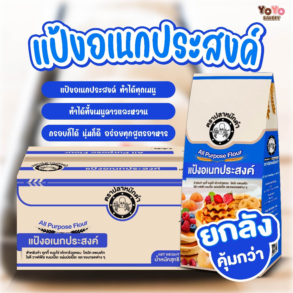 [ยกลัง] แป้งสาลีอเนกประสงค์ ตรา ปลาหมึกดำ แบบถุง ขนาด 1 กิโลกรัม * 10 ถุง