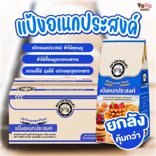 [ยกลัง] แป้งสาลีอเนกประสงค์ ตรา ปลาหมึกดำ แบบถุง ขนาด 1 กิโลกรัม * 10 ถุง