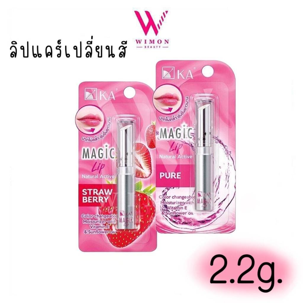 KA Magic Lip Natural Active 2.2g. เค.เอ. เมจิก ลิป เนเชอรัล แอคทีฟ ลิปมันเปลี่ยนสี