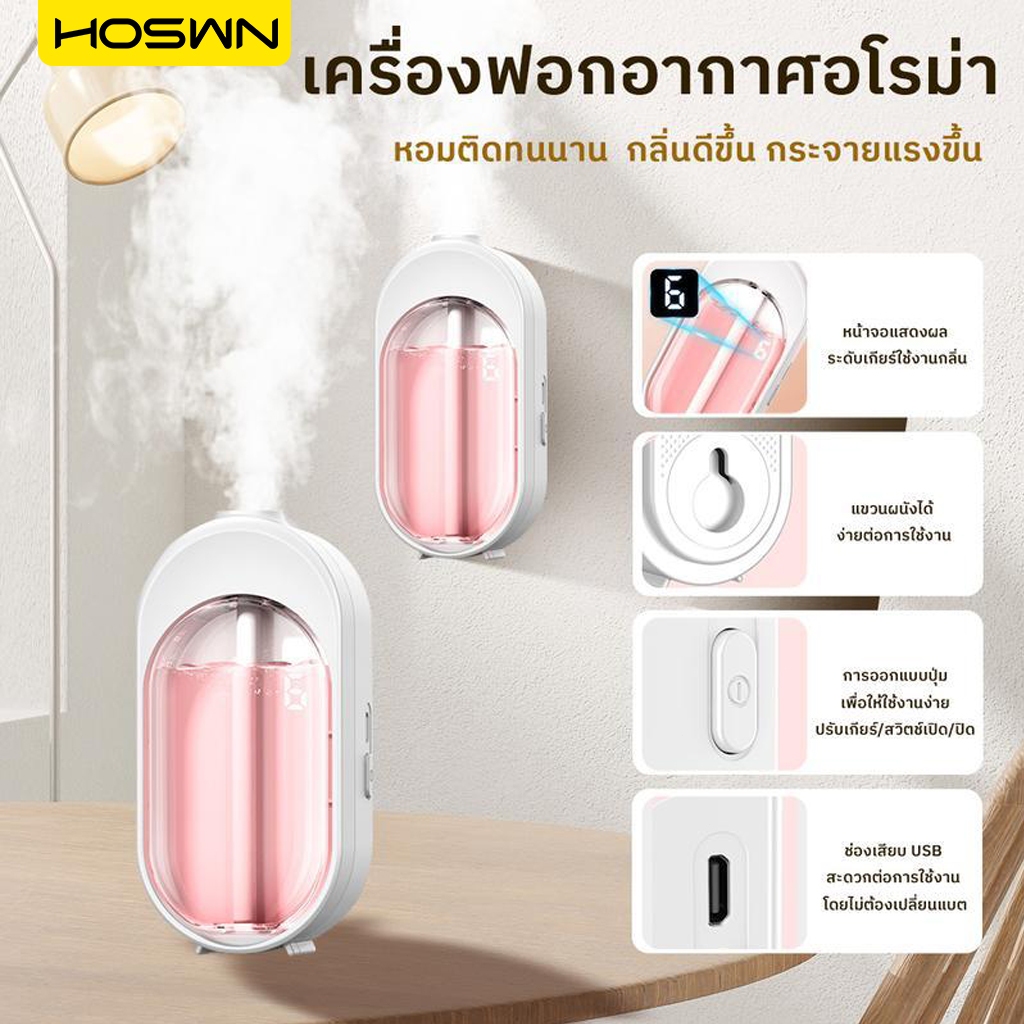 🔥HOSWN เครื่องพ่นน้ำหอมอัตโนมัติ เครื่องฟอกอากาศอัตโนมัติ ปรับได้ 6 ระดับ กระจายน้ํามันหอมระเหย น้ําหอมปรับอากาศในห้อง