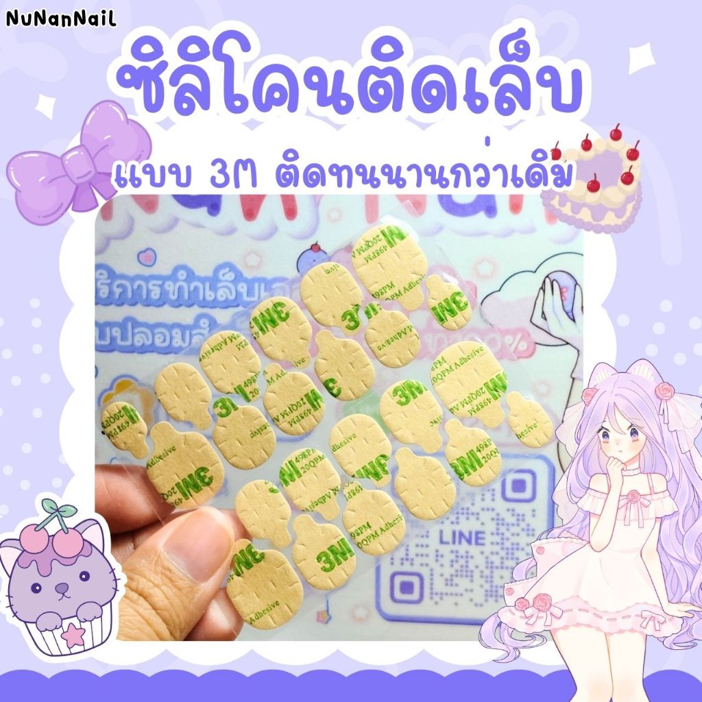 กาวซิลิโคนติดเล็บปลอม 3M ติดทนกว่าเดิม (สำหรับลูกค้าซื้อพร้อมเล็บปลอมของร้านหรือซื้อขั้นต่ำ 10 ชิ้นขึ้นไป)