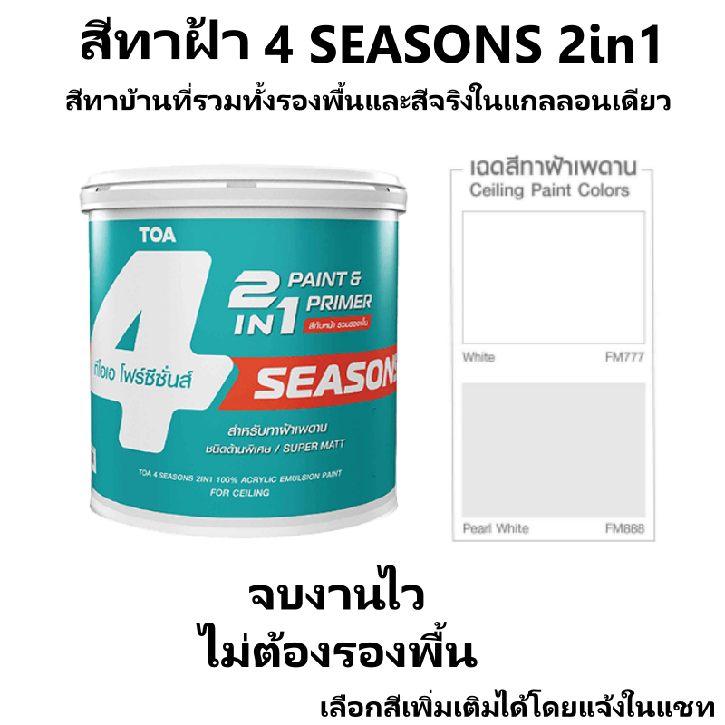 สีทาฝ้าTOA 4seasons 2IN1 สำหรับทาฝ้าเพดาน ชนิดด้านพิเศษ สีขาวFM777 สีควันบุหรี่FM888 ขนาด3ลิตร