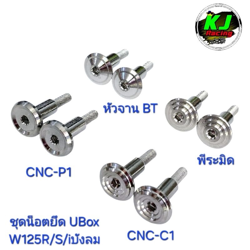 น็อตยึดUBox 2ตัว W125R/S/iบังลม งานสแตนเลสเฮงสกรู