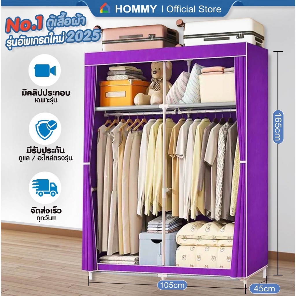 【รับประกัน 1ปี】HOMMY ตู้เสื้อผ้า โครงเหล็ก ผ้าคลุมหนากว่าเดิม เหล็ก 13 mm. จุได้ 60 กิโล  #WD3..
