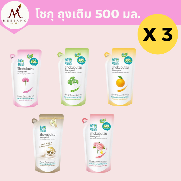 (แพ็ค 3 ถุง)Shokubutsu โชกุครีมอาบน้ำ โชกุบุตสึ ถุงเติม ขนาด 500 ml.
