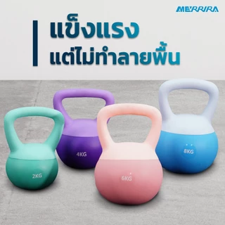 Merrira เคตเทิลเบลแบบนุ่ม Soft Kettlebell ลูกตุ้มยกน้ำหนัก น้ำหนัก 2/4/6/8 กก.มีให้เลือก 4 สี อุปกรณ์ยกน้ำหนัก ลูกตุ้ม