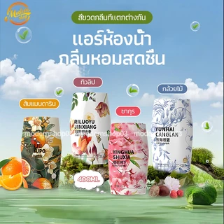 น้ำหอมปรับอากาศ น้ำหอมอโรมาเธอราพี ดับกลิ่นห้อง รถยนต์ กำจัดกลิ่นไม่พึงประสงค์ น้ำหอมบ้าน หอมยาวนาน 【4กลิ่น】400ML