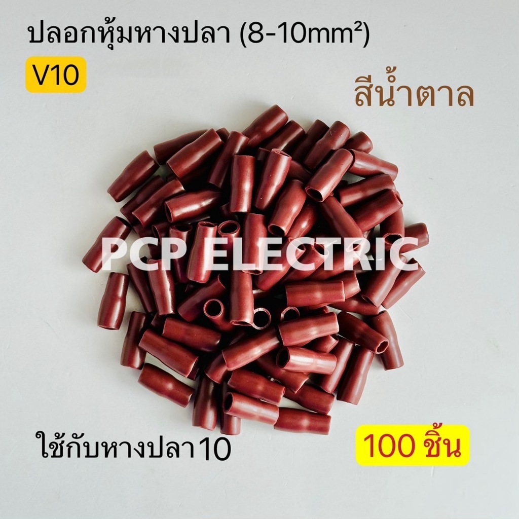 (100ชิ้น) V10 ปลอกหุ้มหางปลา (8-10mm²) ใช้กับหางปลา 10 มีสี แดง,เขียว,เหลือง,น้ำเงิน,ขาว,ดำ,เทา,น้ำตาล พีซีพี
