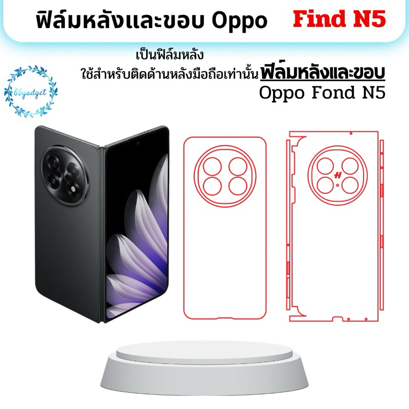 Oppo Find N5 ฟิล์มหลัง,หลังและขอบ ใช้สำหรับติดหลังมือถือรุ่น Find N5 เท่านั้นพร้อมชุดติดตั้ง