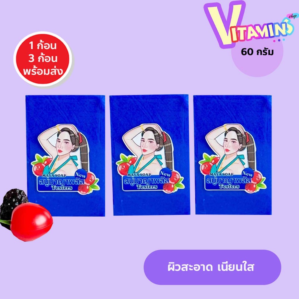 (ของแท้ ร้านบริษัท) สบู่มายา สีฟ้า โกจิเบอรี่ มาญา มายาฟ้า มีหลายสูตร