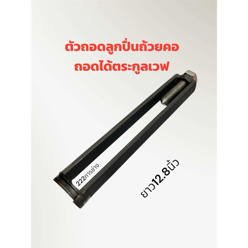ถอดลูกปื่นถ้วยคอมอเตอร์ไซค์ (ต้องใส่ตัวล๊อกให้เรียบสนิดทุกครั่งที่ใช้งาน)ใช้ถอดตระกูลเวฟ
