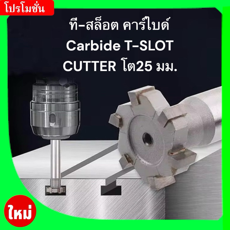 ที-สล็อต คาร์ไบด์ Carbide T-SLOT CUTTER โต25 มม.