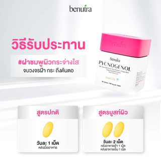 Benutra PYCNOGENOL with Ceramide + Grape Skin 1 ก. 30 เม็ด เปลือกสนฝรั่งเศส ฝ้า กระ จุดด่างดำ ผิวใส