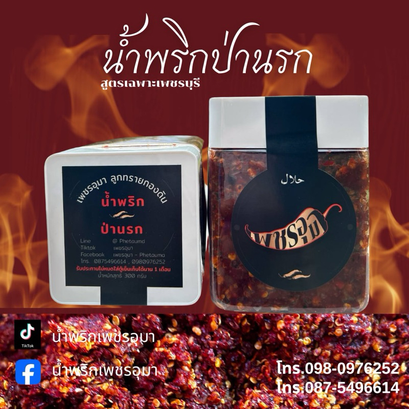 น้ำพริกป่านรก น้ำพริกเพชรอุมา (เผ็ดจัดจ้าน) สกัดดอกเกลือบริสุทธิ์ ในการปรุงรสชาติรับประทานควบคู่กับอาหารได้ทุกเมนู