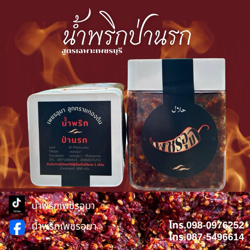 น้ำพริกป่านรก น้ำพริกเพชรอุมา (เผ็ดจัดจ้าน) สกัดดอกเกลือบริสุทธิ์ ในการปรุงรสชาติรับประทานควบคู่กับอาหารได้ทุกเมนู