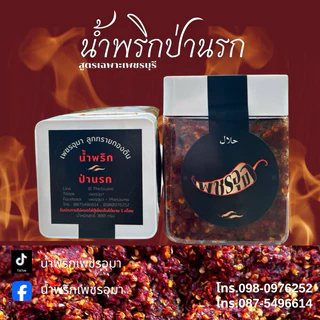 น้ำพริกป่านรก น้ำพริกเพชรอุมา (เผ็ดจัดจ้าน) สกัดดอกเกลือบริสุทธิ์ ในการปรุงรสชาติรับประทานควบคู่กับอาหารได้ทุกเมนู