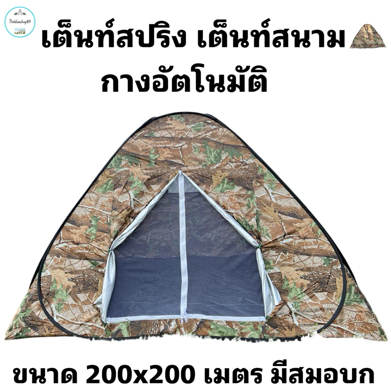 เต็นท์สปริง เต็นท์สนามกางอัตโนมัติ 200x200 ซม นอนได้ 3-4 คน