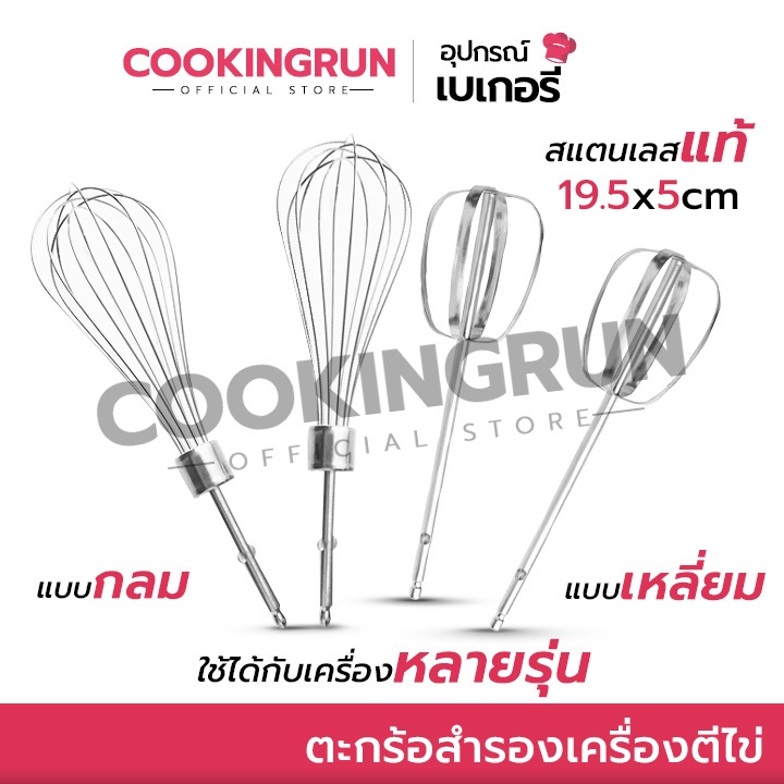 ตะกร้อสำรองเครื่องตีไข่ cookingrun ตะกร้อตีไข่ (ราคาต่อ 1 คู่จ้า) ใช้ได้กับเครื่องหลายรุ่น 🔔 📌