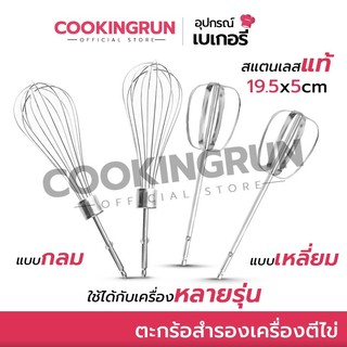 ตะกร้อสำรองเครื่องตีไข่ cookingrun ตะกร้อตีไข่ (ราคาต่อ 1 คู่จ้า) ใช้ได้กับเครื่องหลายรุ่น 🔔 📌