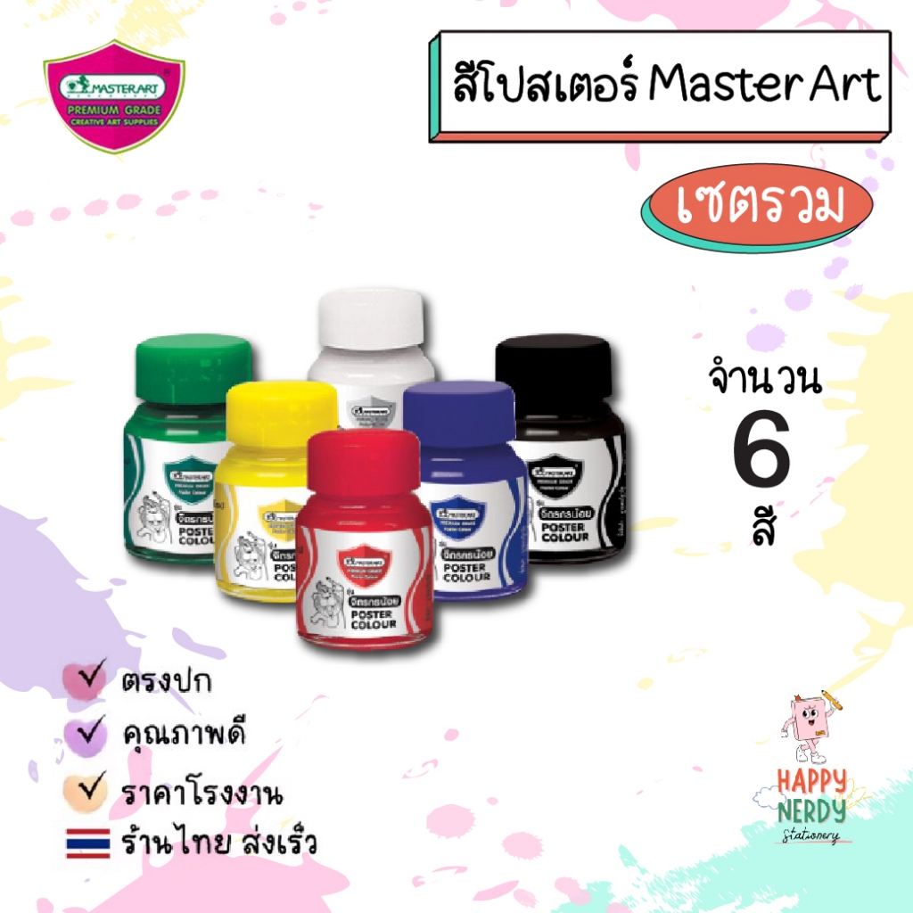 Master Art มาสเตอร์อาร์ต สีโปสเตอร์ 20 มล. จำนวน 1 ขวด