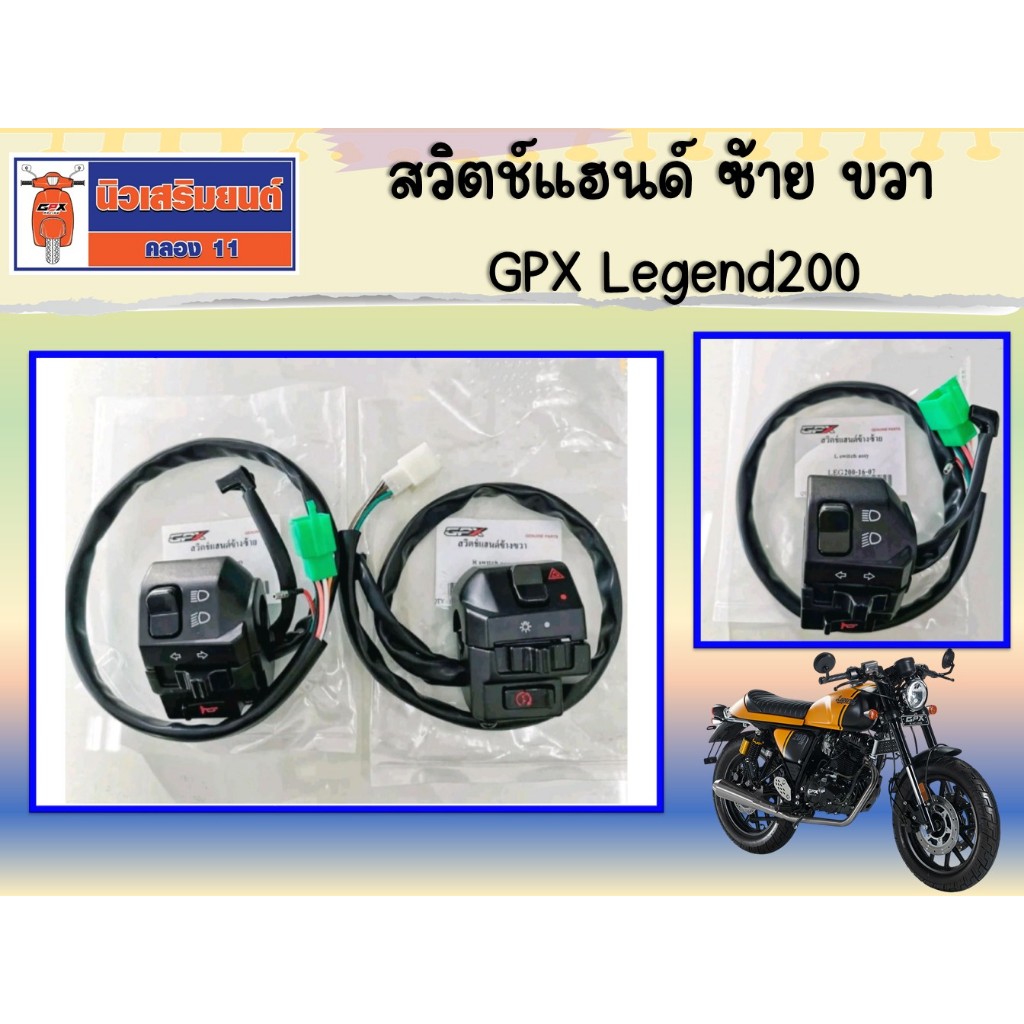 สวิตช์แฮนด์ ซ้าย ขวา GPX Legend200 ของแท้ เบิกศูนย์