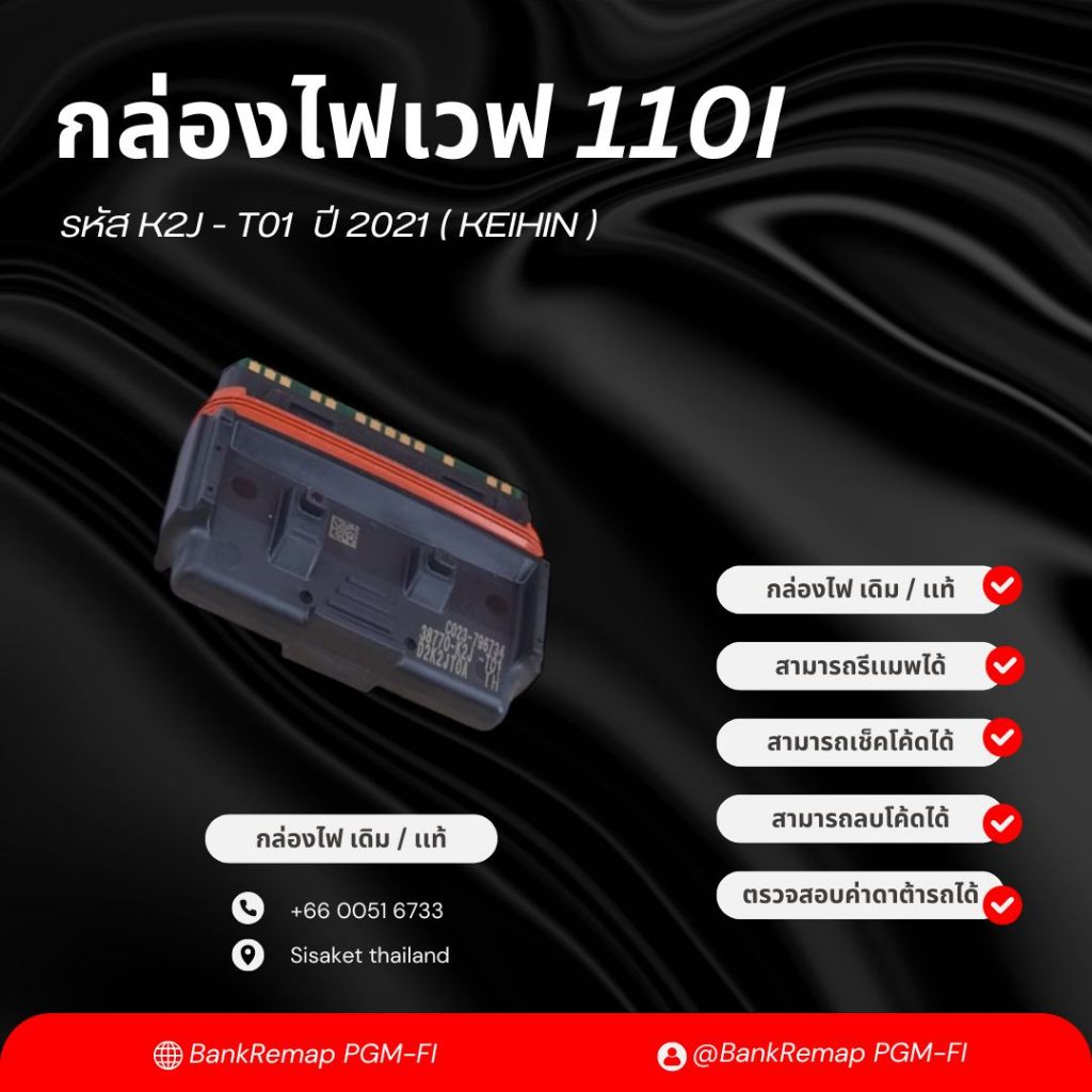 กล่องไฟเวฟ 110i เดิม / เเท้ ( KEIHIN ) รหัส K2J - T01 ปี 2021