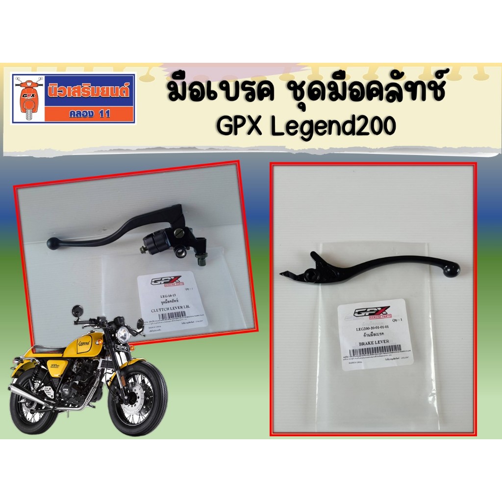 มือเบรค ชุดมือคลัทช์ GPX Legend200 ของแท้เบิกศูนย์