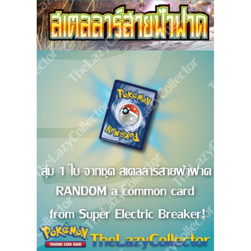 สุ่มการ์ด 1 ใบจากชุดสเตลล่าสายฟ้าฟาด (sv8st)