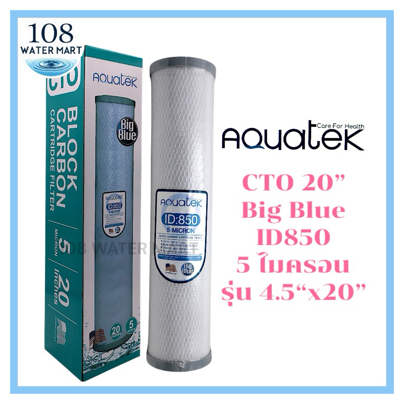 ไส้กรอง คาร์บอนบล็อค บิ๊กบลู AQUATEK 20 นิ้ว ID850 CTO Big Blue 20 Inches 4.5”x20” บิกบลู กระบอกรุ่นธรรมดาใส่ไม่ได้